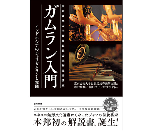 付属民族音楽研究所編「ガムラン入門」が刊行されました