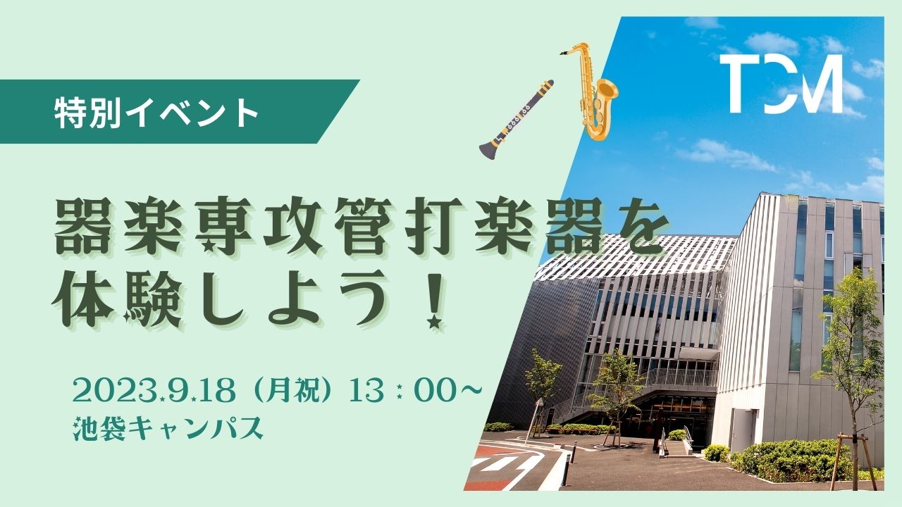 9月18日（月・祝）特別イベント～器楽専攻管打楽器を体験しよう！「体験レッスン＆打楽器演奏会」を開催しました