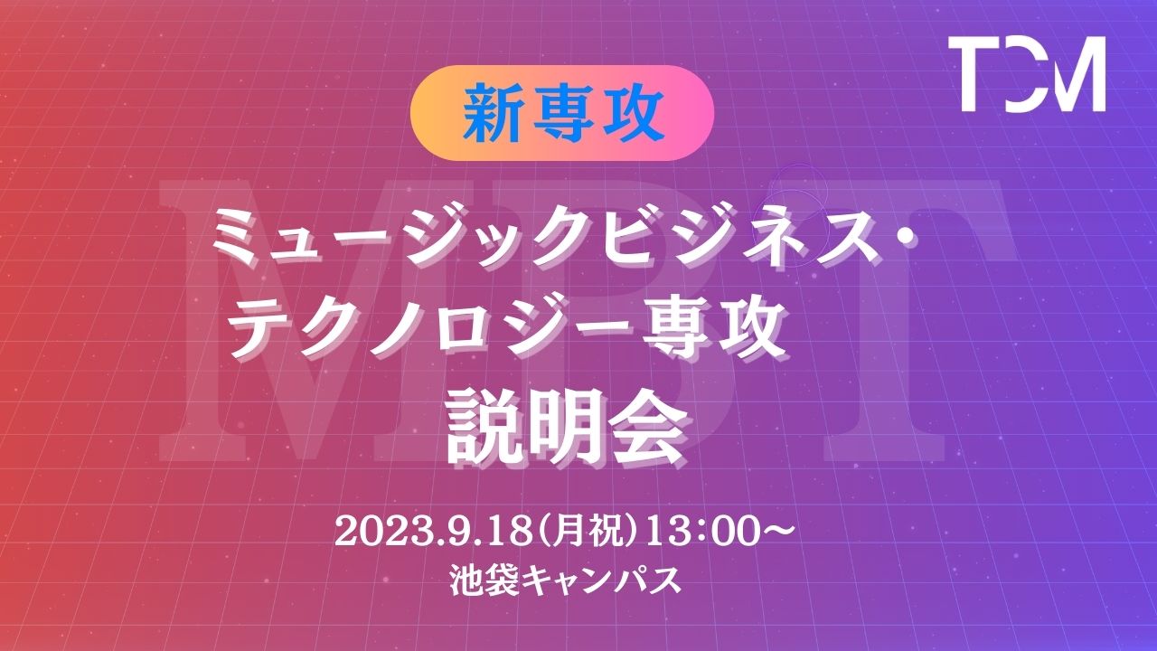 9月18日（月・祝）ミュージックビジネス・テクノロジー専攻説明会「MBTのヒミツに迫る！音楽とICTを横断する授業のポイントを大紹介！」を開催しました