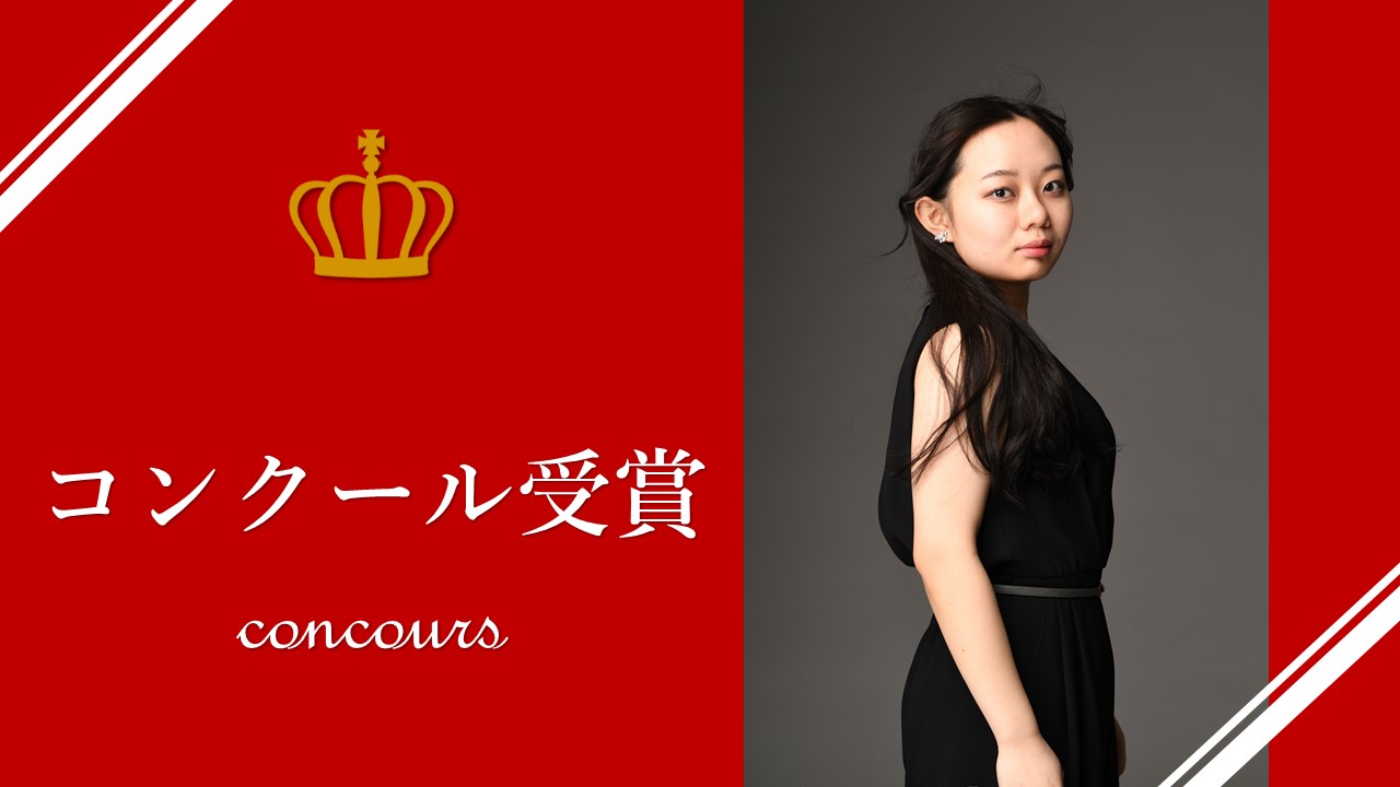「ピティナ・ピアノコンペティション2023 特級」にて、鈴木 愛美さん（ピアノ演奏家コース4年）が特級グランプリほか、3名の学生が入賞しました