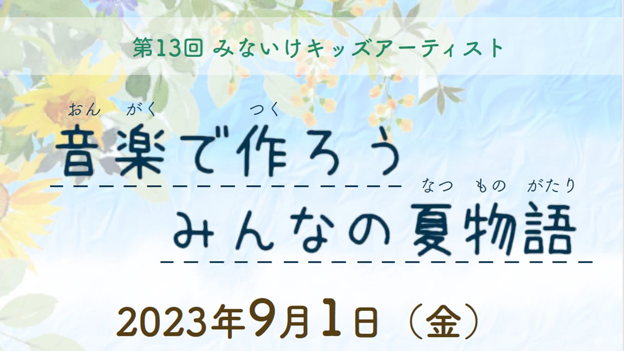 音楽ワークショップ「音楽で作ろうみんなの夏物語」を開催します