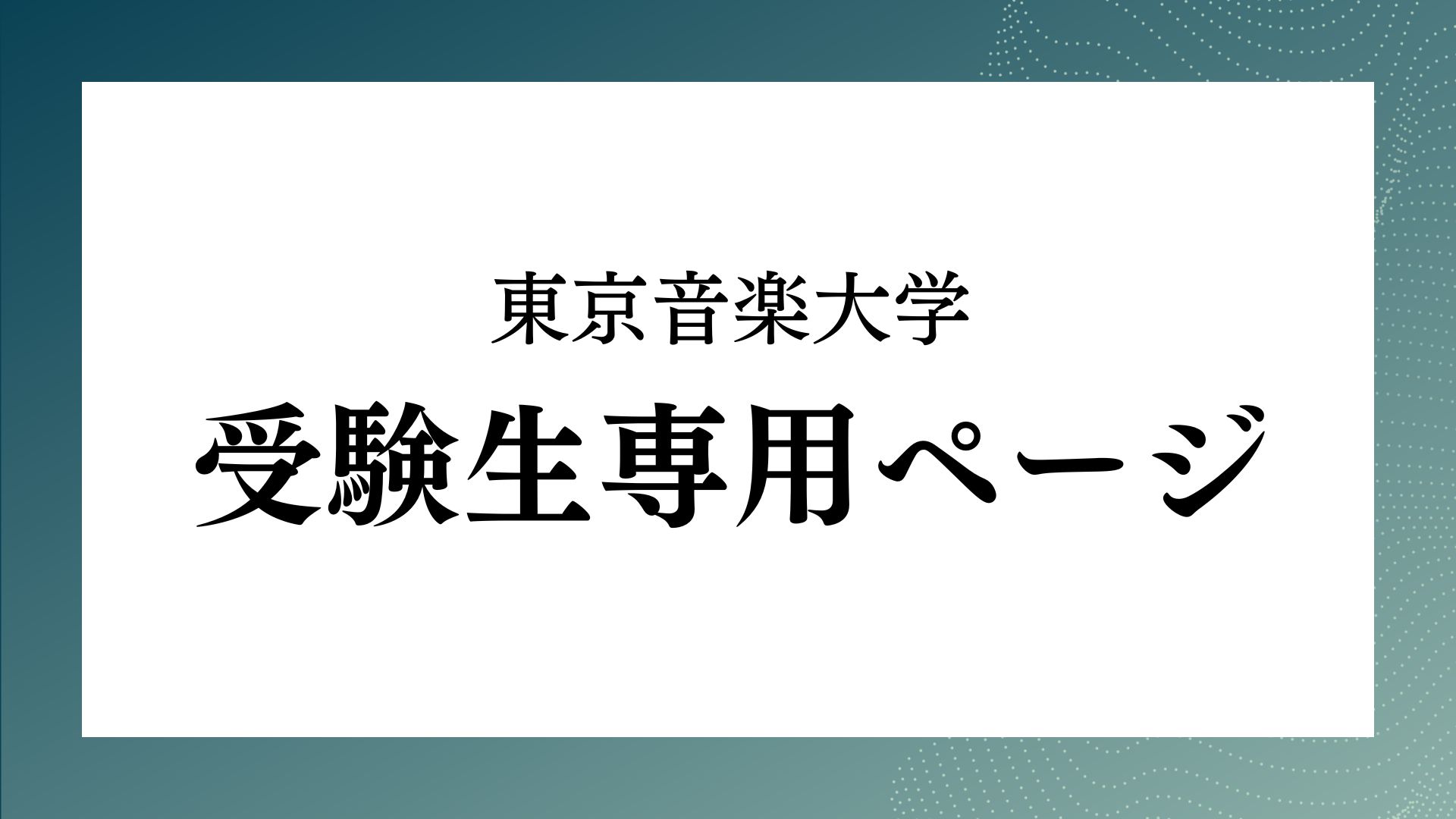2025年度東京音楽大学　受験生専用ページ(11月実施入試)