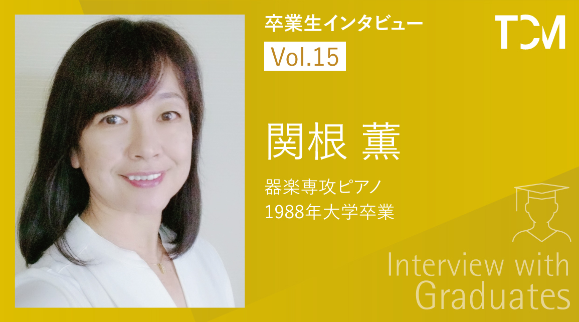 【卒業生インタビューシリーズ～TCMの先輩たちの今】第15回 関根薫さん