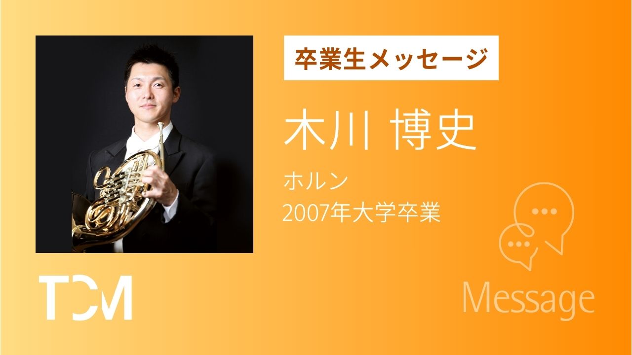 木川博史さん　NHK交響楽団 ホルン奏者