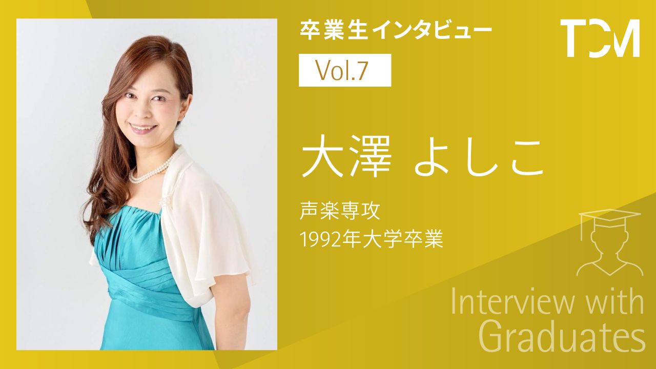 【卒業生インタビューシリーズ～TCMの先輩たちの今】第7回 大澤よしこさん