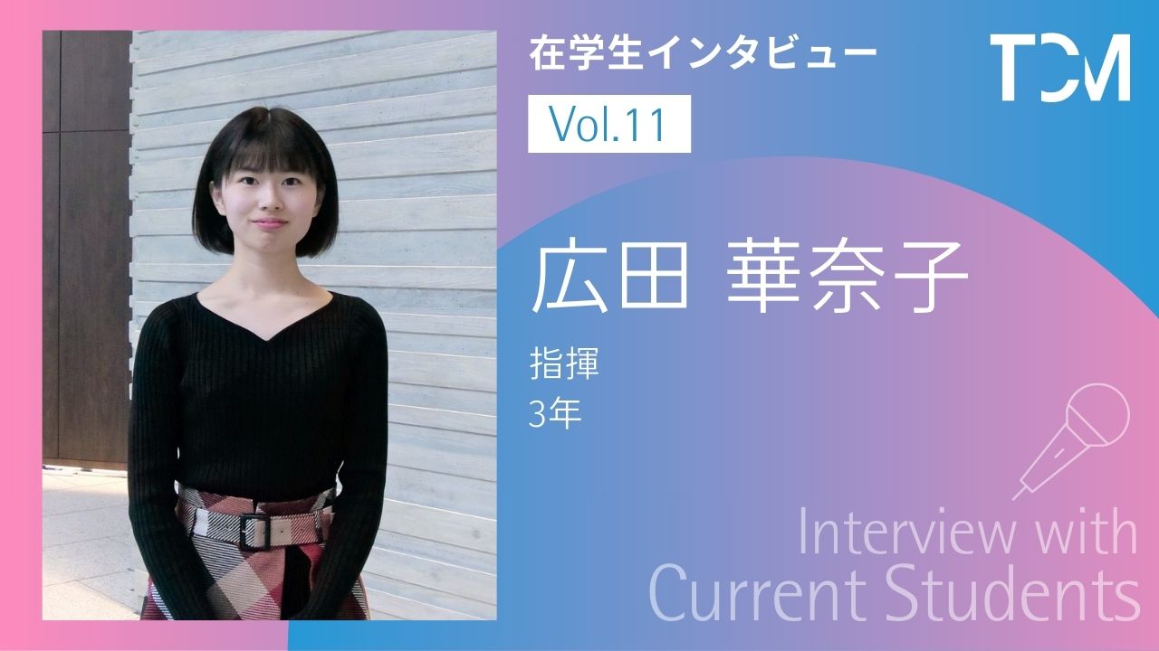 【在学生インタビューシリーズ】第11回 広田華奈子さん