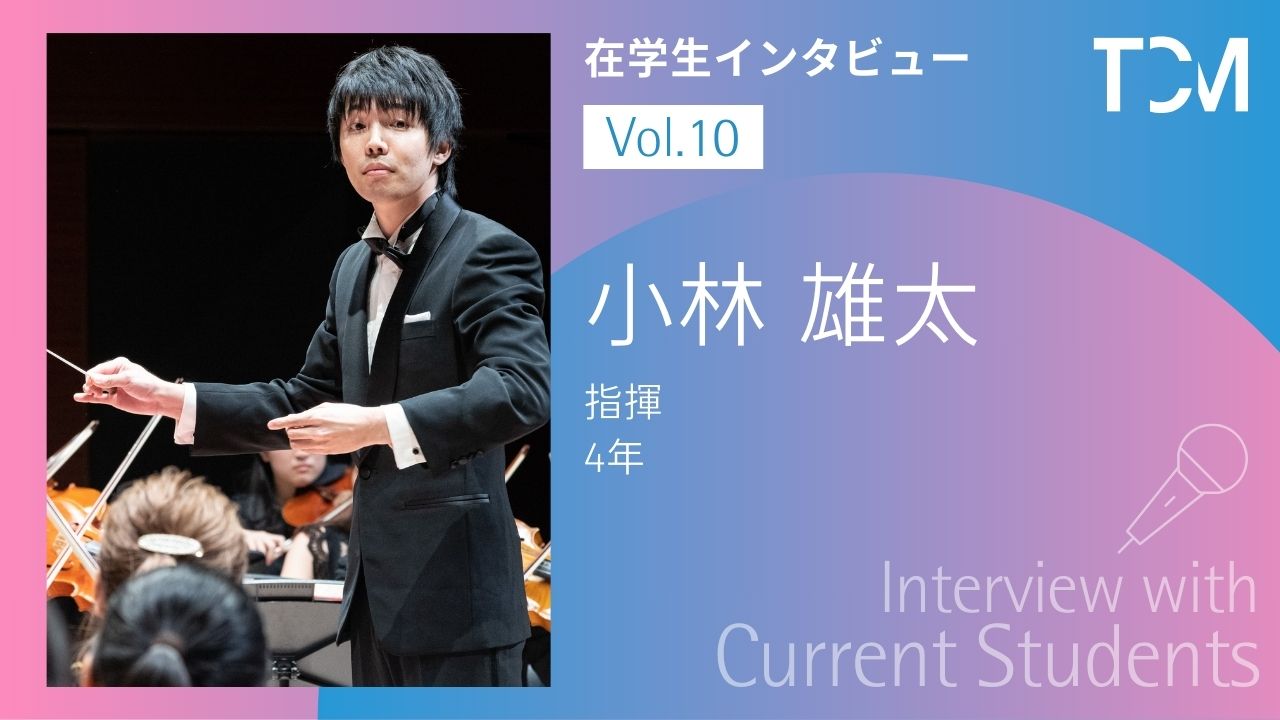 【在学生インタビューシリーズ】第10回 小林雄太さん