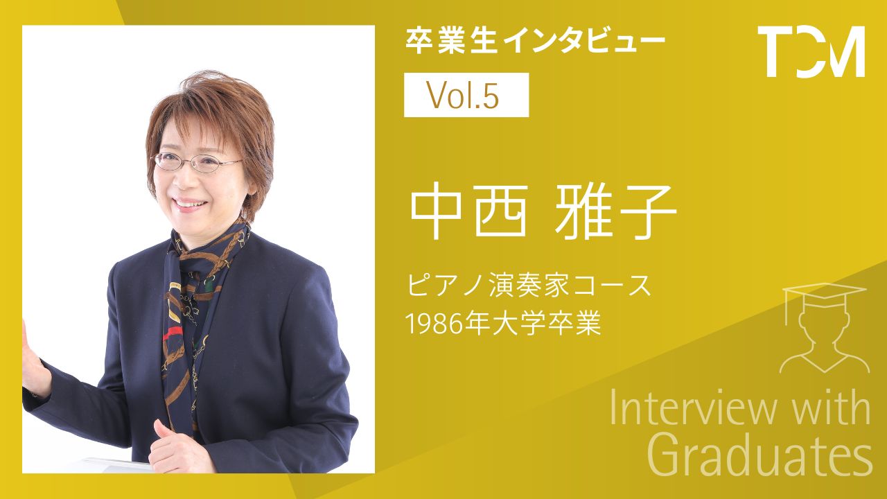 【卒業生インタビューシリーズ～TCMの先輩たちの今】第5回 中西雅子さん