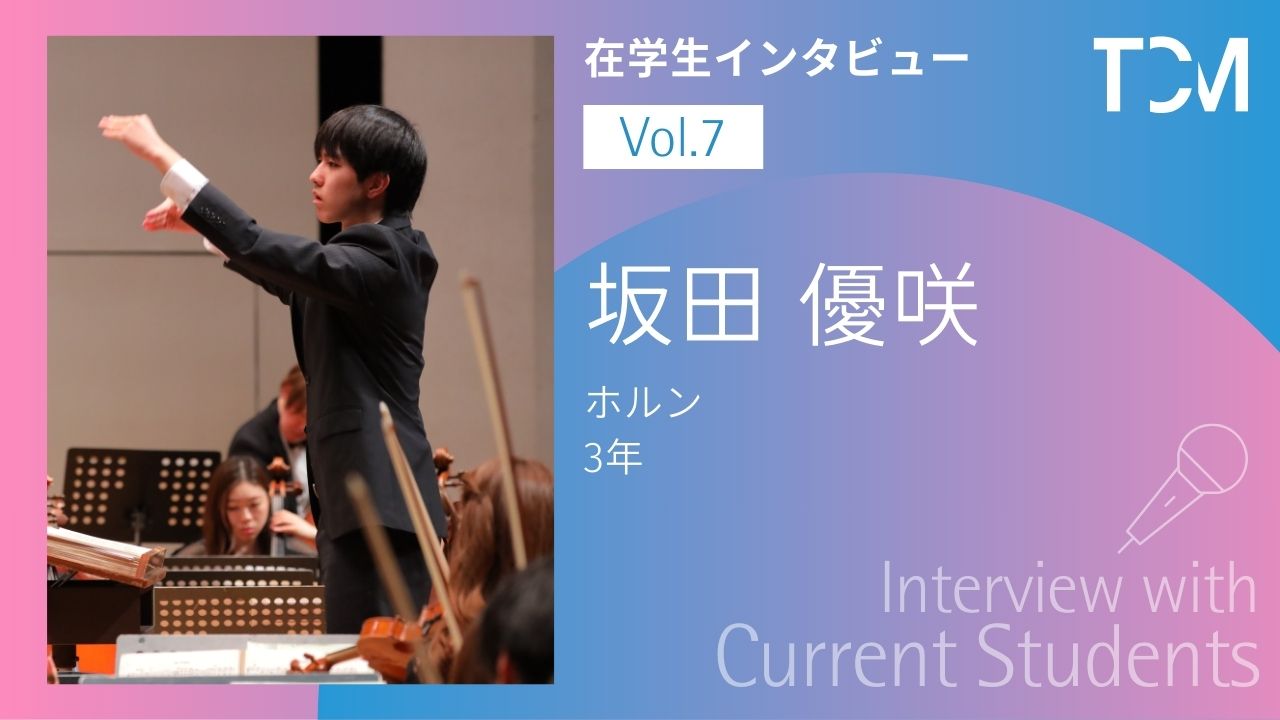 【在学生インタビューシリーズ】第7回 坂田優咲さん