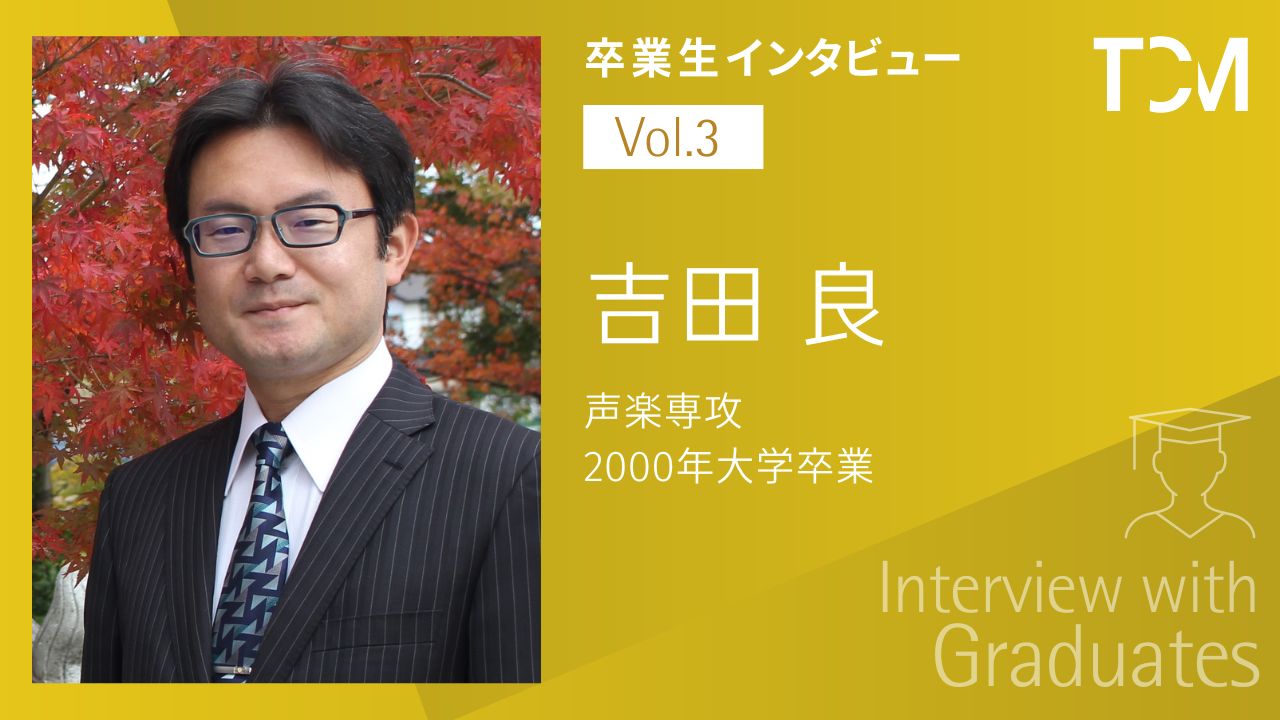 【卒業生インタビューシリーズ第3回】吉田良さん