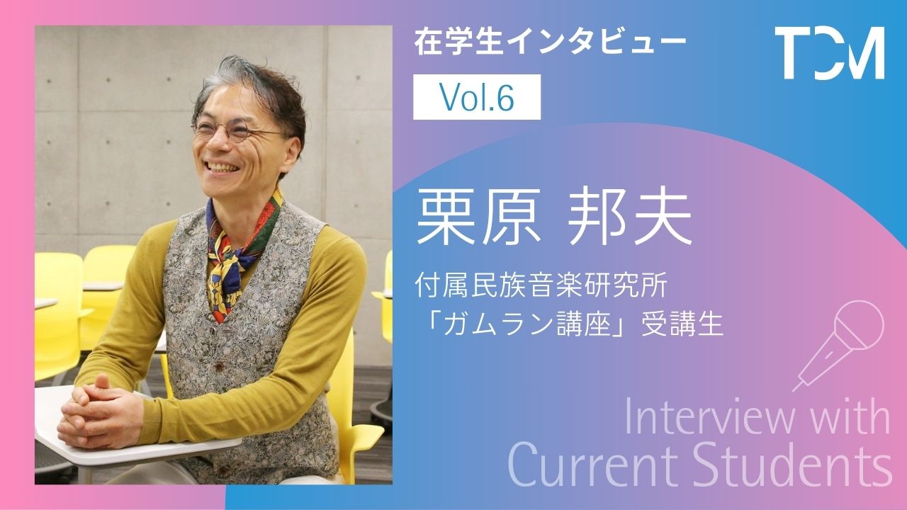 【在学生インタビューシリーズ】第6回 栗原邦夫さん