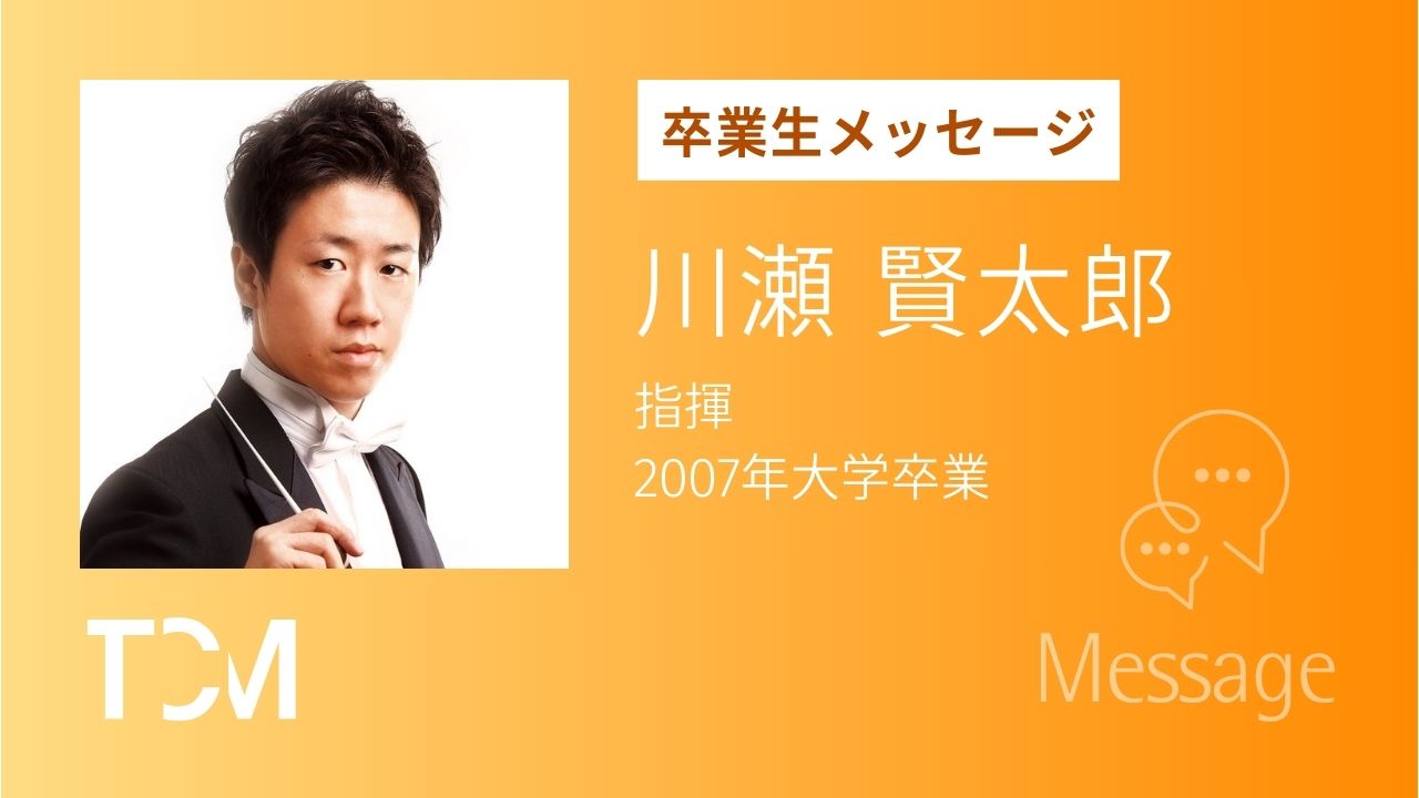 川瀬賢太郎さん　神奈川フィルハーモニー管弦楽団 常任指揮者・名古屋フィルハーモニー交響楽団 正指揮者／オーケストラ・アンサンブル金沢 パーマネント・ゲストコンダクター