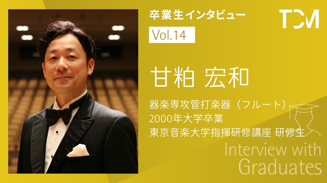 【卒業生インタビューシリーズ～TCMの先輩たちの今】第14回 甘粕 宏和さん