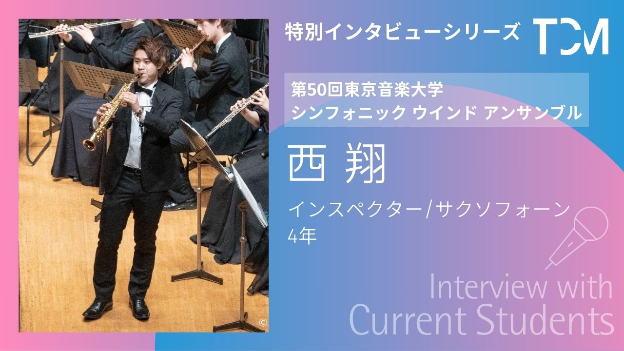 【第50回東京音楽大学シンフォニック ウインド アンサンブル 特別インタビューシリーズ】最終回 西翔さん（インスペクター）