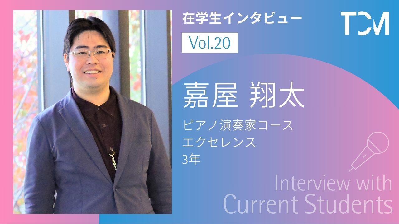 【在学生インタビューシリーズ】第20回 嘉屋翔太さん