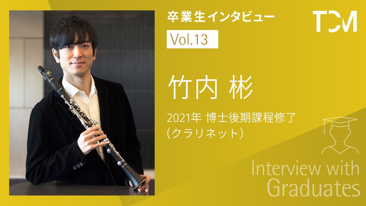 【卒業生インタビューシリーズ～TCMの先輩たちの今】第13回 竹内彬さん