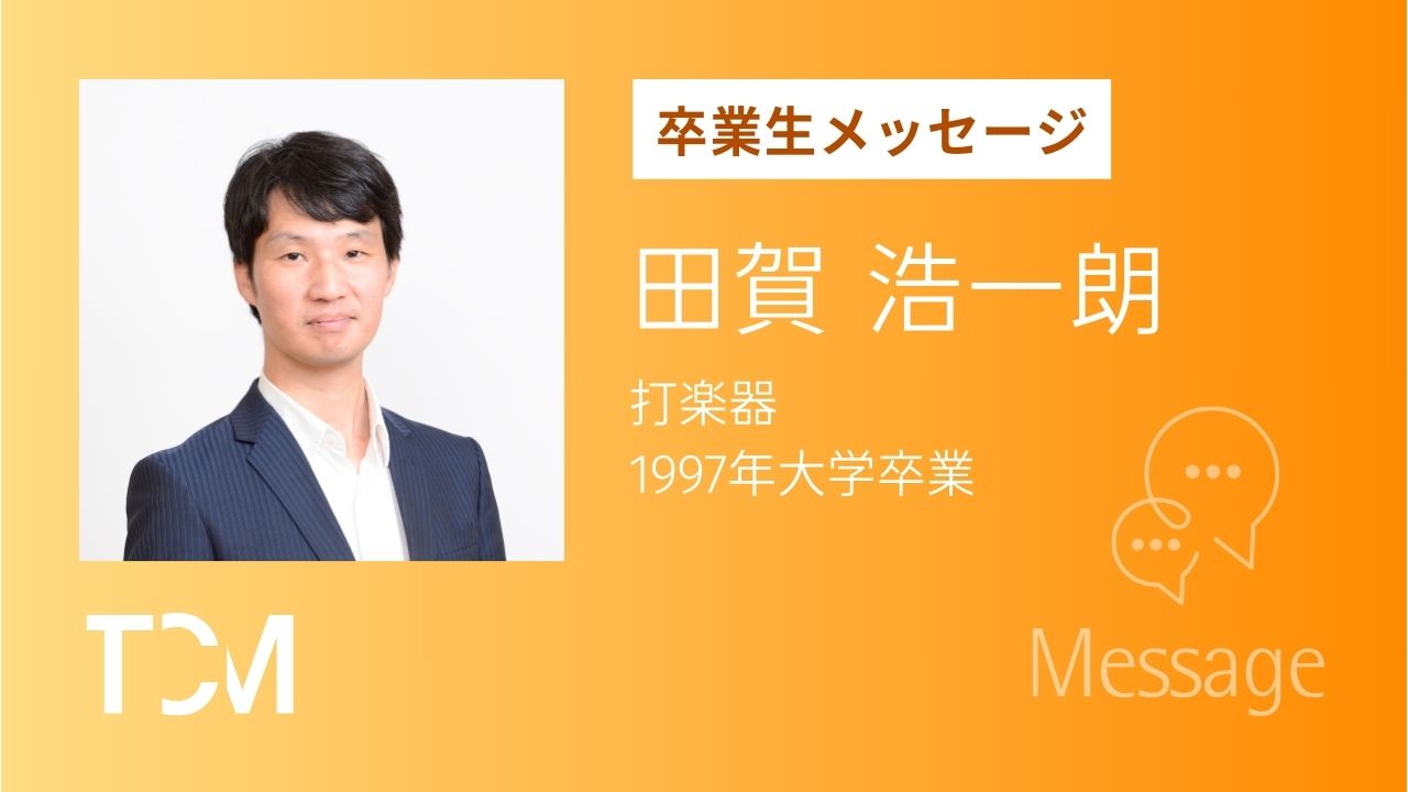 田賀浩一朗さん　公益財団法人神奈川フィルハーモニー管弦楽団 広報宣伝部