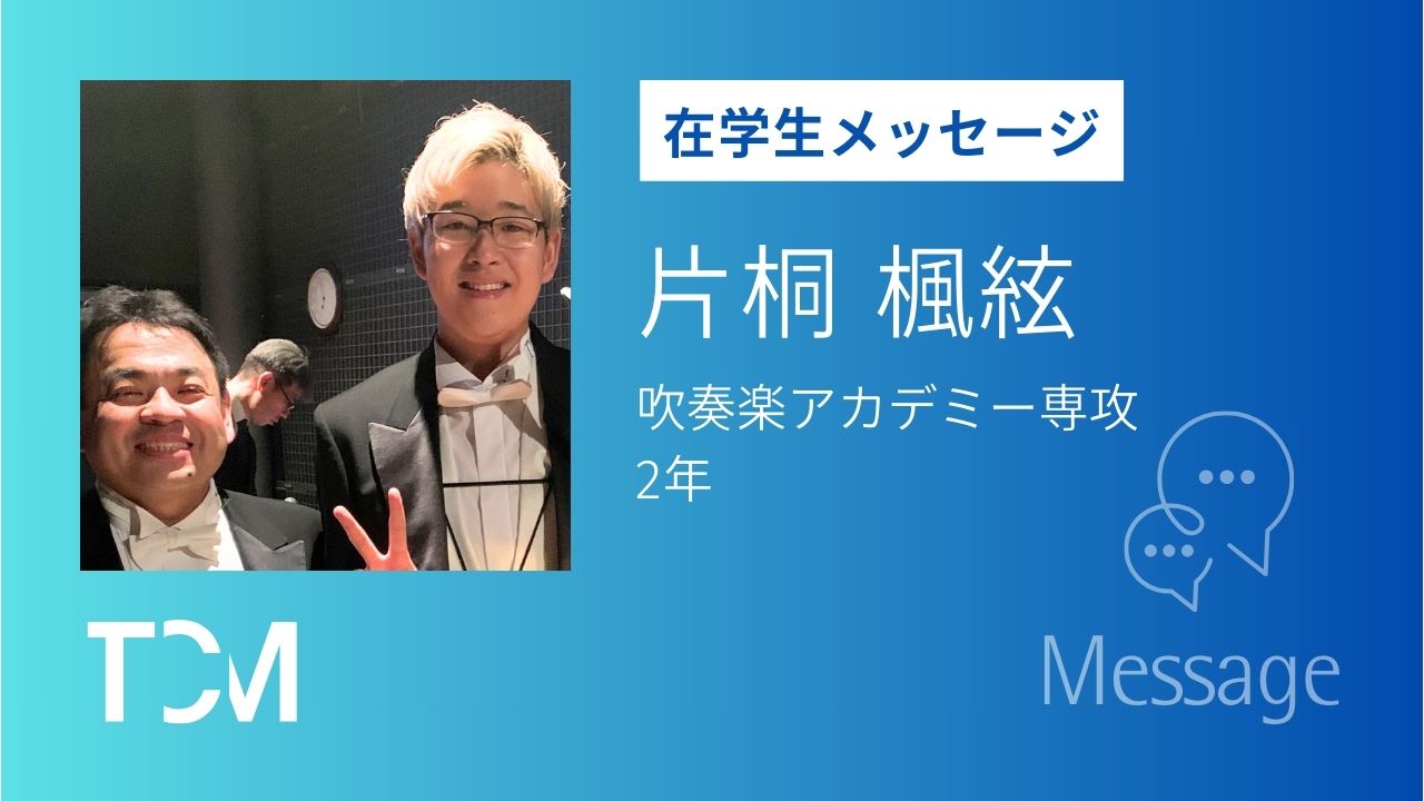 【在学生メッセージ】片桐楓絃さん　