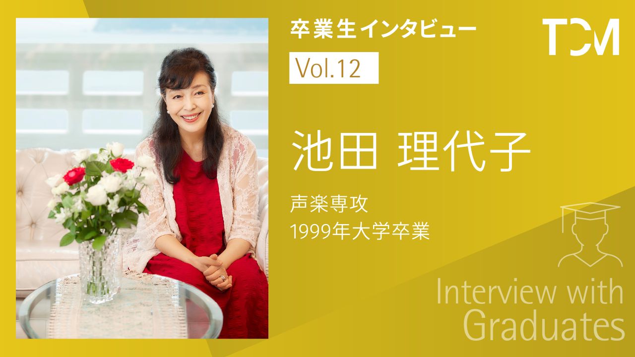 【卒業生インタビューシリーズ～TCMの先輩たちの今】第12回 池田理代子さん