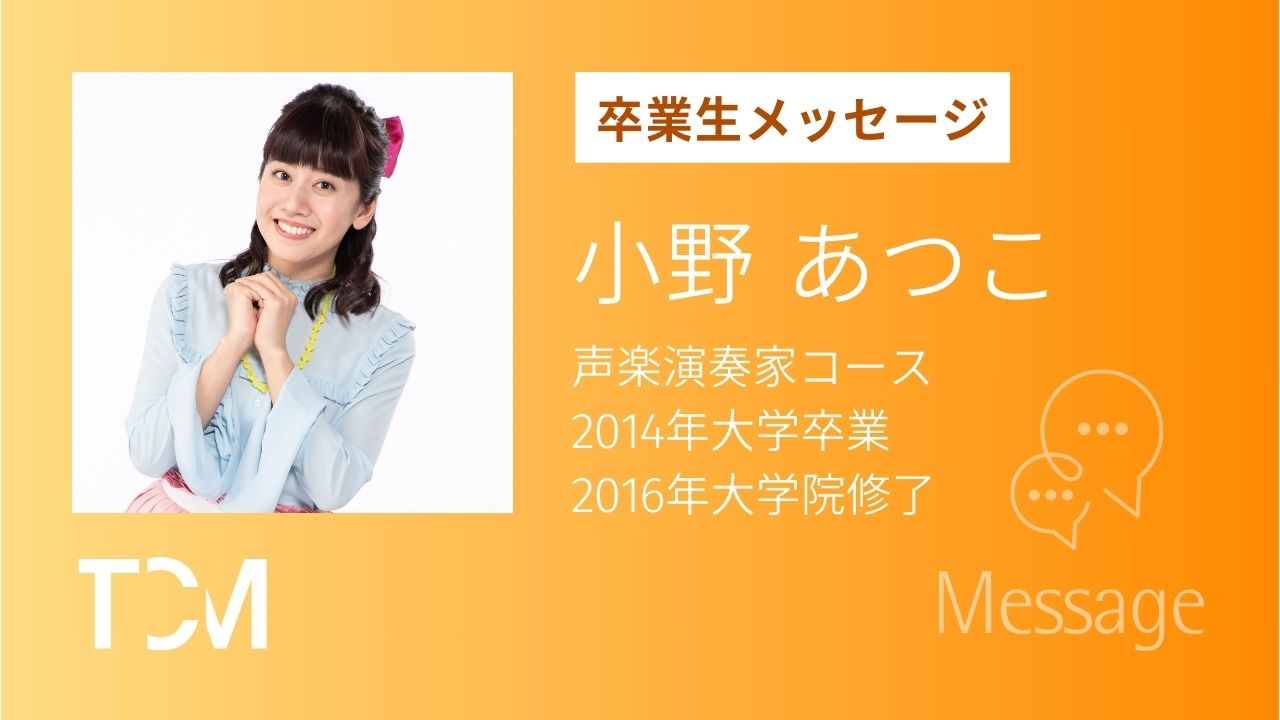 小野あつこさん　NHK「おかあさんといっしょ」21代目うたのおねえさん