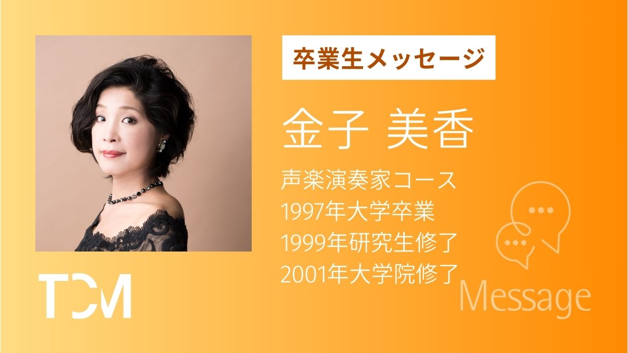 金子美香さん　オペラ歌手