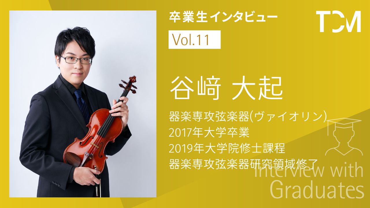 【卒業生インタビューシリーズ～TCMの先輩たちの今】第11回 谷﨑大起さん