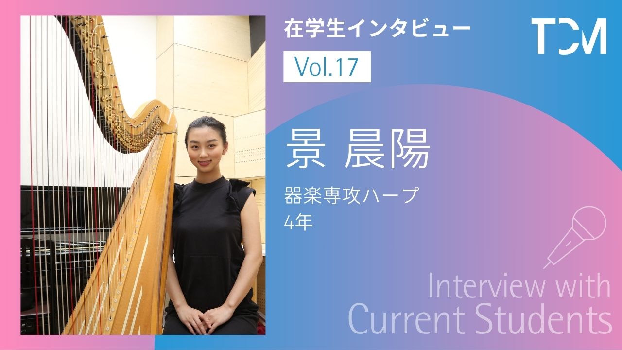 【在学生インタビューシリーズ】第17回 景晨陽さん