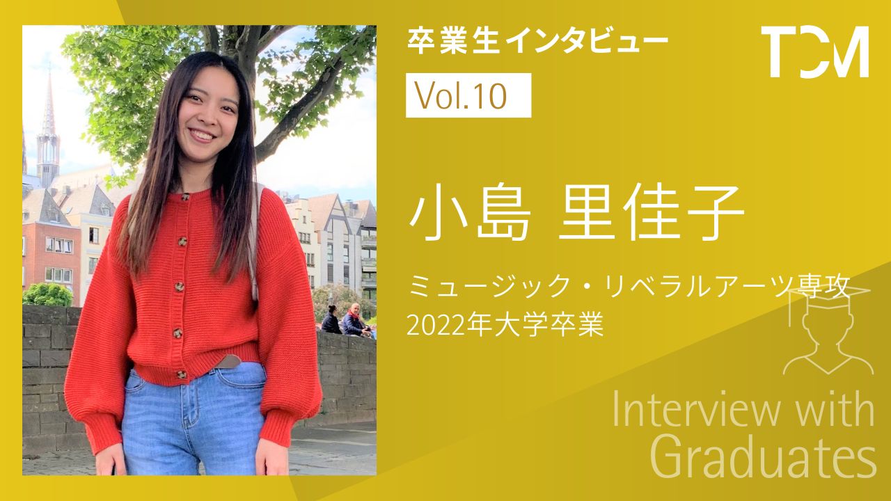 【卒業生インタビューシリーズ～TCMの先輩たちの今】第10回 小島里佳子さん（MLA専攻）
