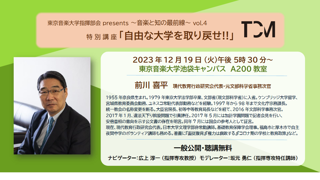 【12/19(火)17:30～】東京音楽大学指揮部会 presents ～音楽と知の最前線～ vol.4 を開催します