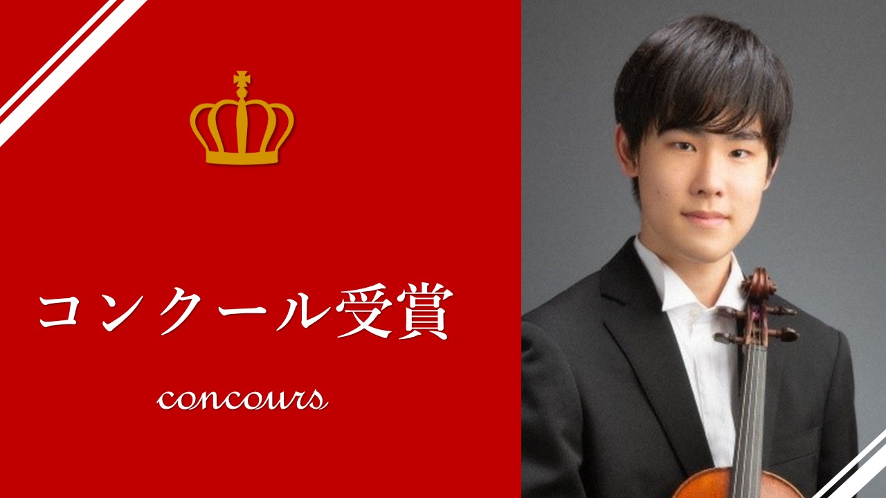 「第57回パガニーニ国際ヴァイオリンコンクール」で竹内鴻史郎さん(付属高校3年)が第5位に入賞しました