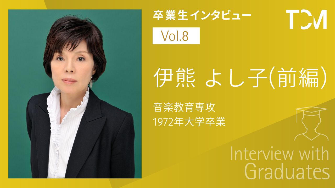 【卒業生インタビューシリーズ～TCMの先輩たちの今】第8回 伊熊 よし子さん（前編）