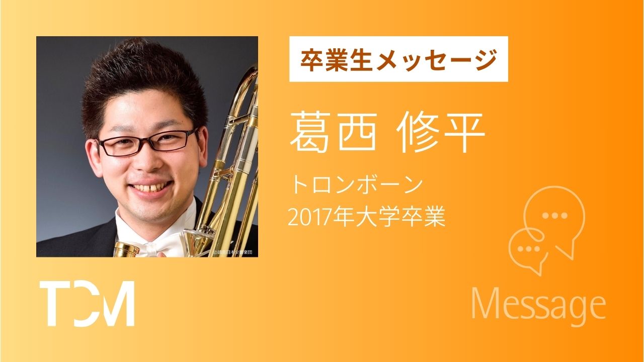 葛西修平さん　読売日本交響楽団 トロンボーン奏者