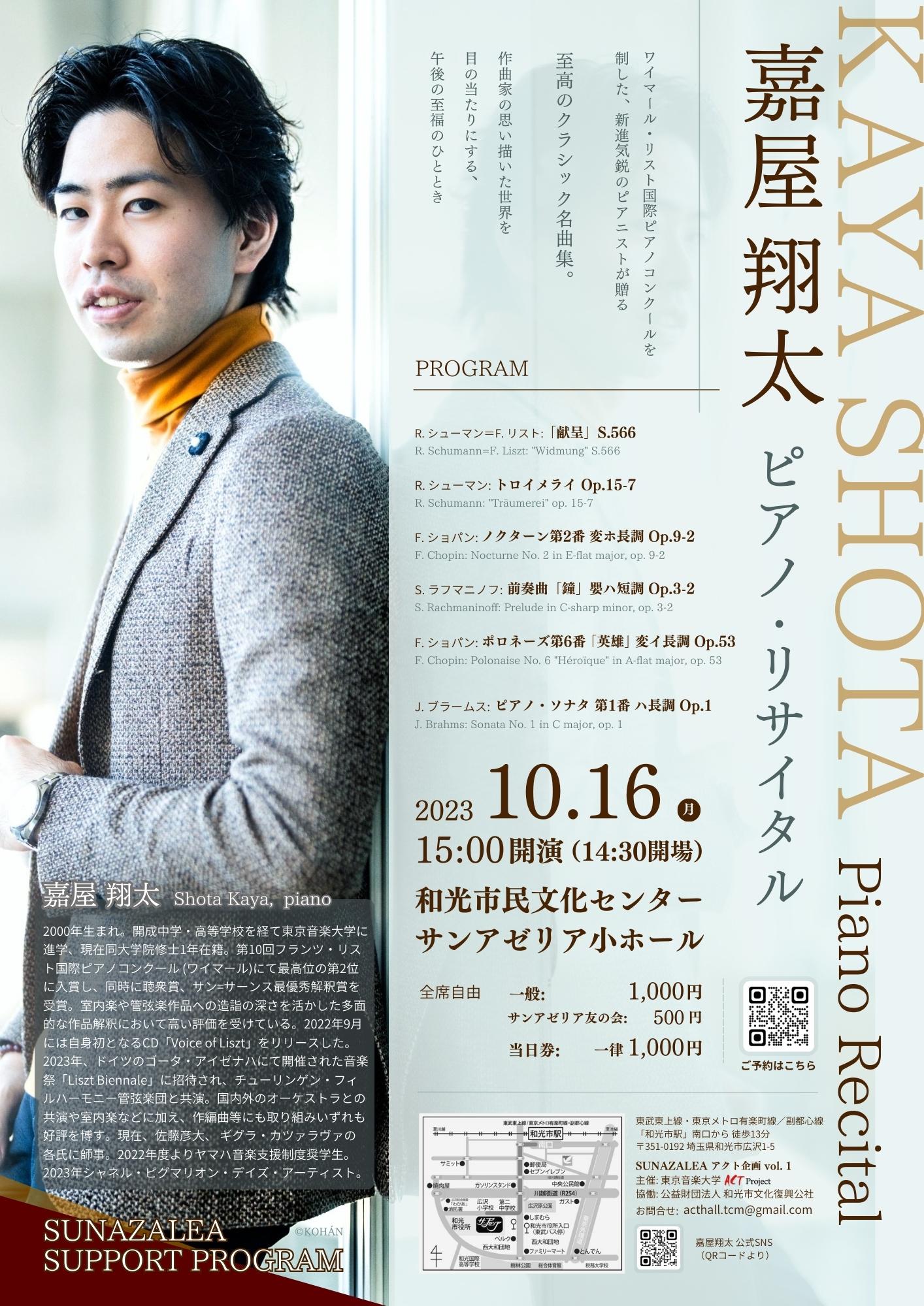 【ACTプロジェクト企画】嘉屋翔太 ピアノ・リサイタル　SUNAZALEAアクト企画vol. 1