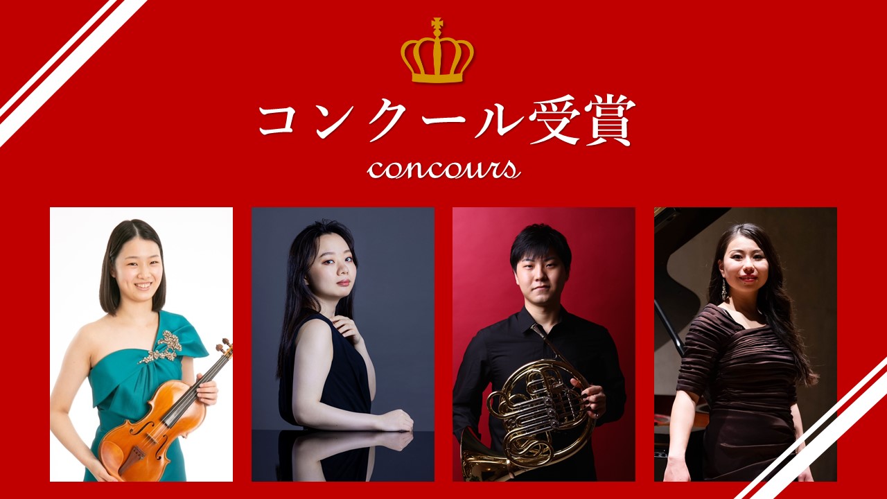 「第92回日本音楽コンクール」ピアノ部門で鈴木愛美さんが第1位、ホルン部門で吉田 智就さんが第1位、バイオリン部門で中嶋 美月さんが第2位、声楽部門で砂田 愛梨さんが第3位を受賞しました