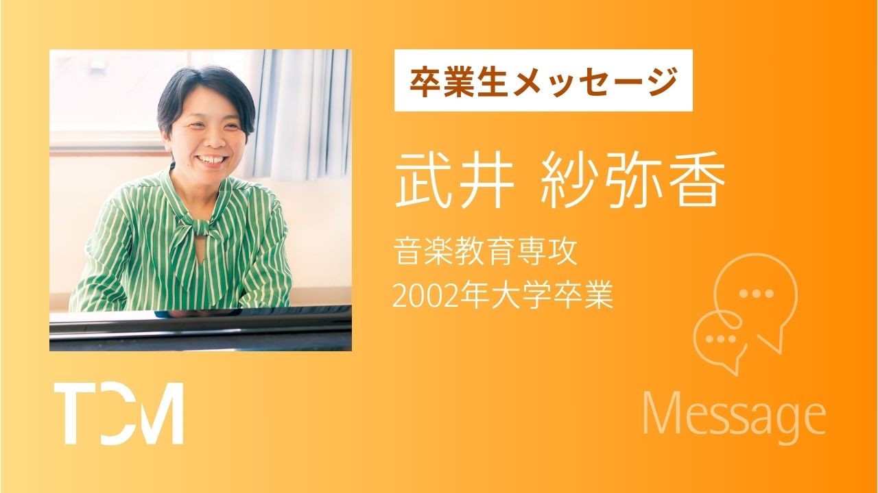 武井紗弥香さん　小学校教諭