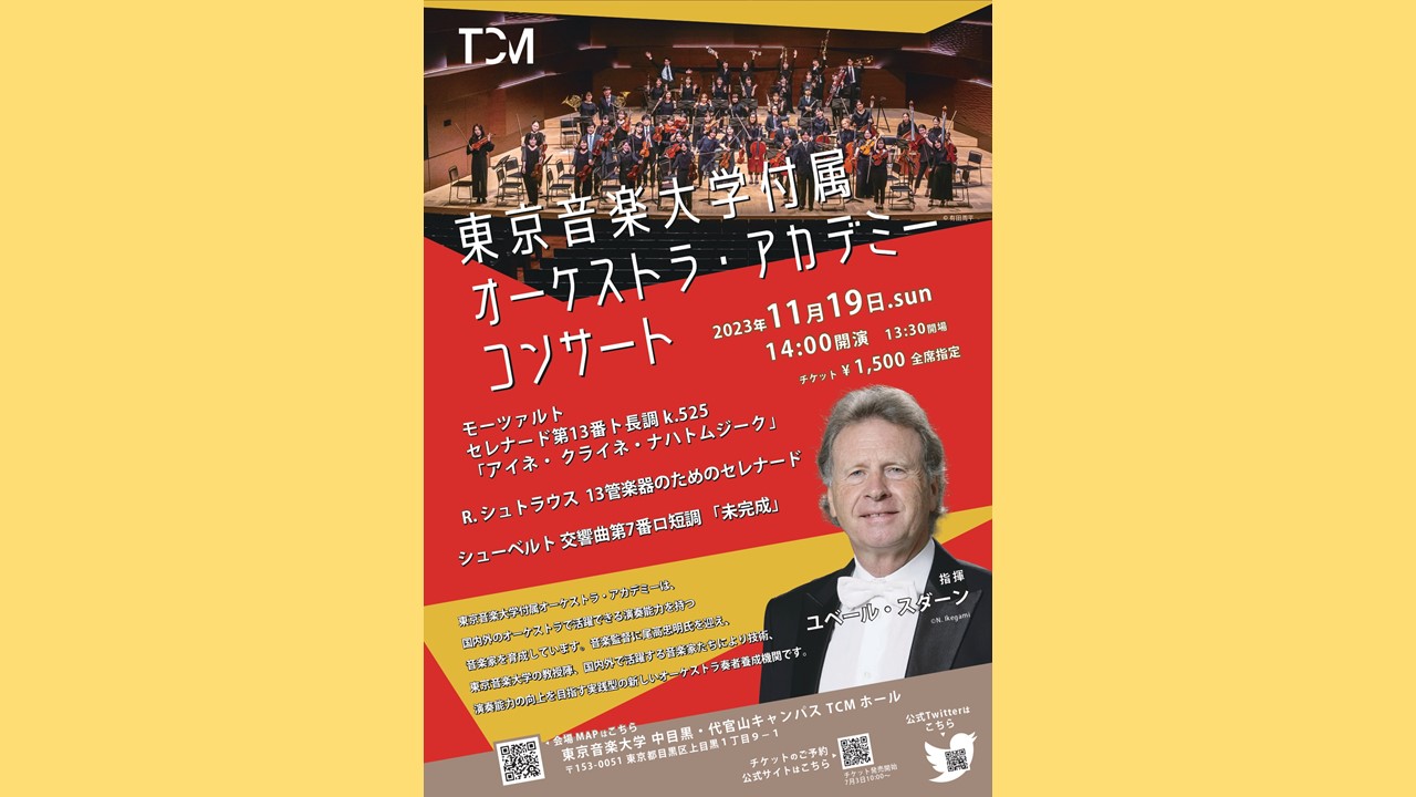 東京音楽大学付属オーケストラ・アカデミー　無料公開リハーサルのお知らせ