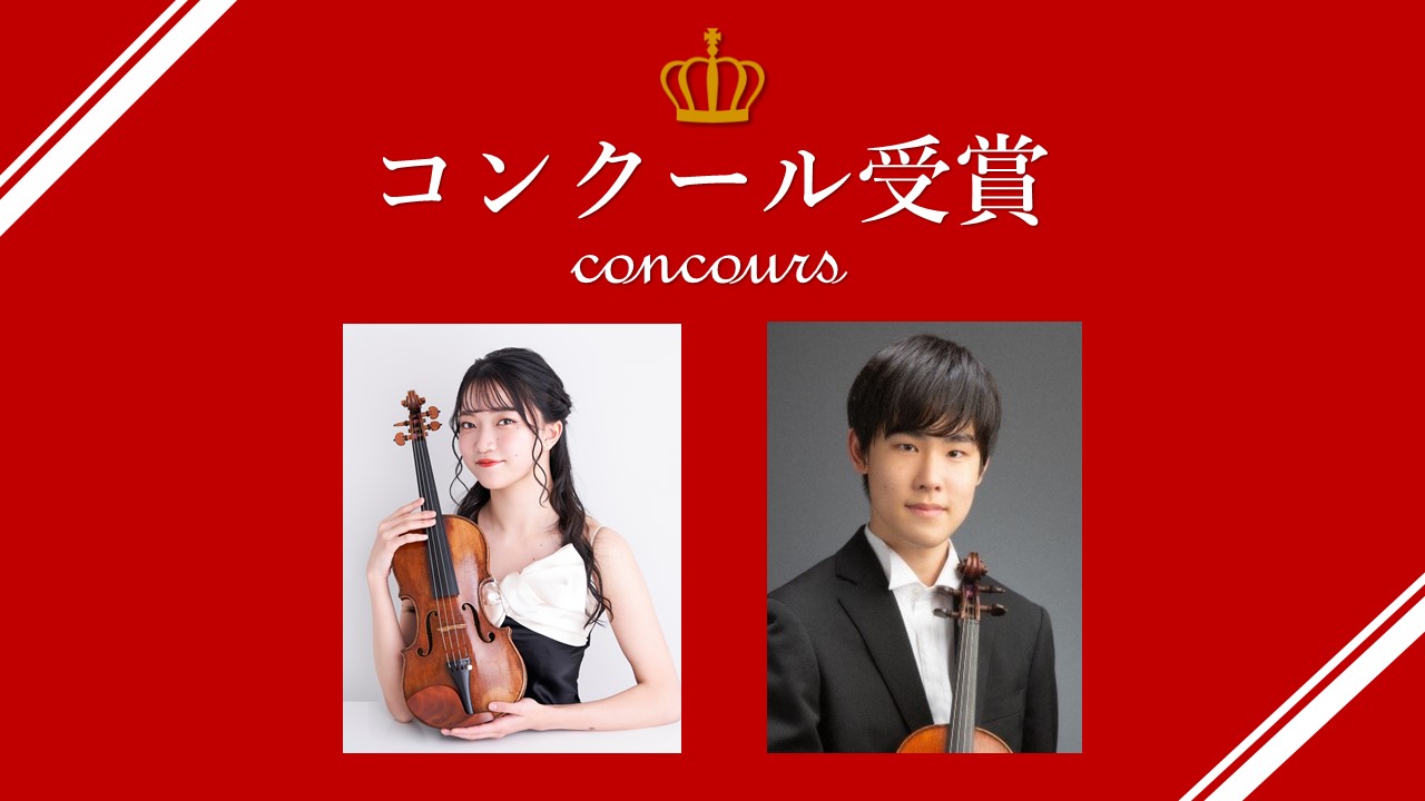 「ロン＝ティボー国際音楽コンクール」にて、竹内 鴻史郎さん（付属高校3年）が第3位、橘和 美優さん（大学院1年）が第5位を受賞しました
