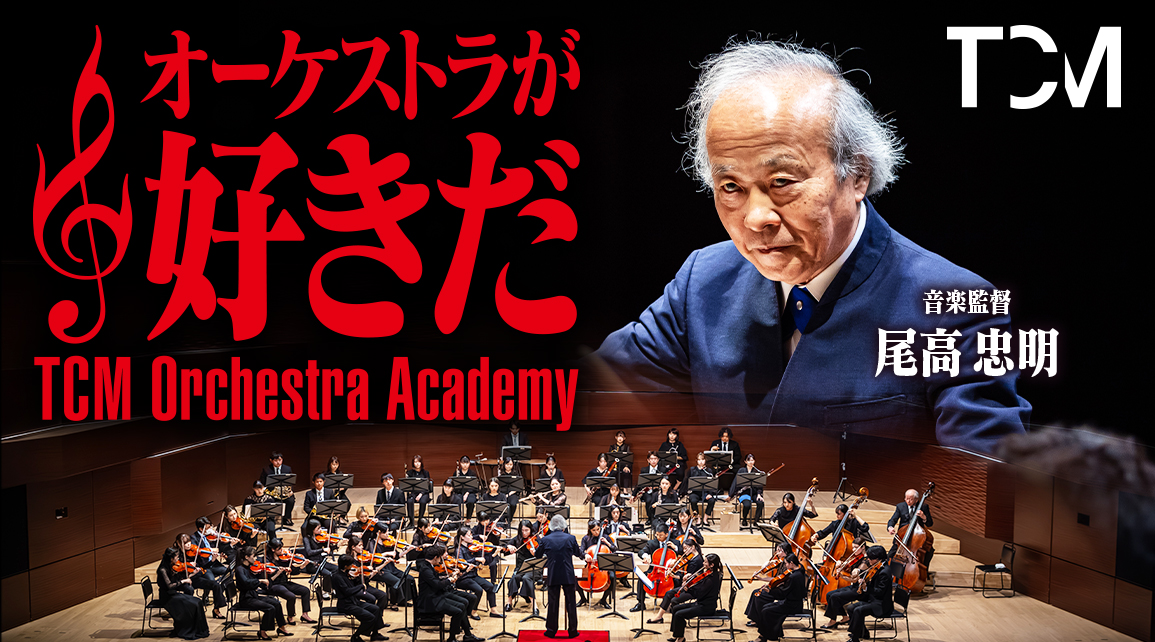 TCMオーケストラ・アカデミーの公式サイトを公開しました