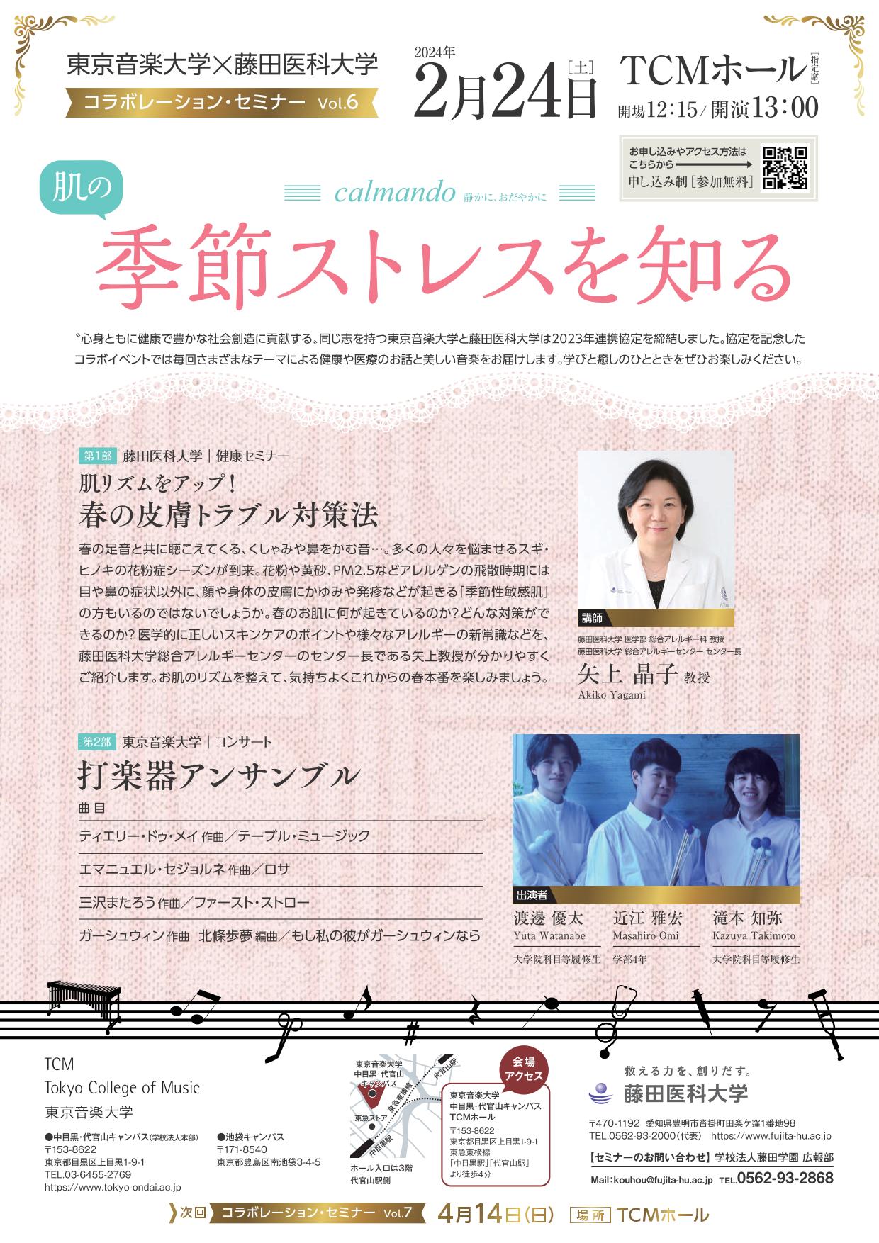 東京音楽大学×藤田医科大学 コラボレーション・セミナー Vol.6　肌の季節ストレスを知る