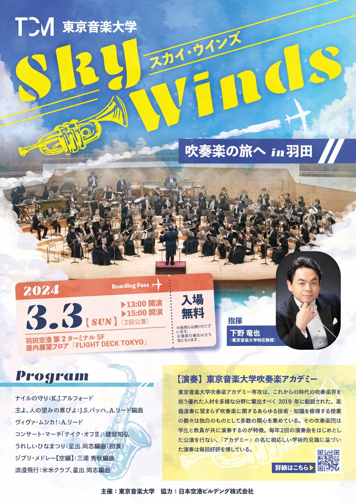 【プレスリリース】3月3日（日）羽田空港第2ターミナルにて、「Sky Winds ～吹奏楽の旅へ in 羽田～」を開催します
