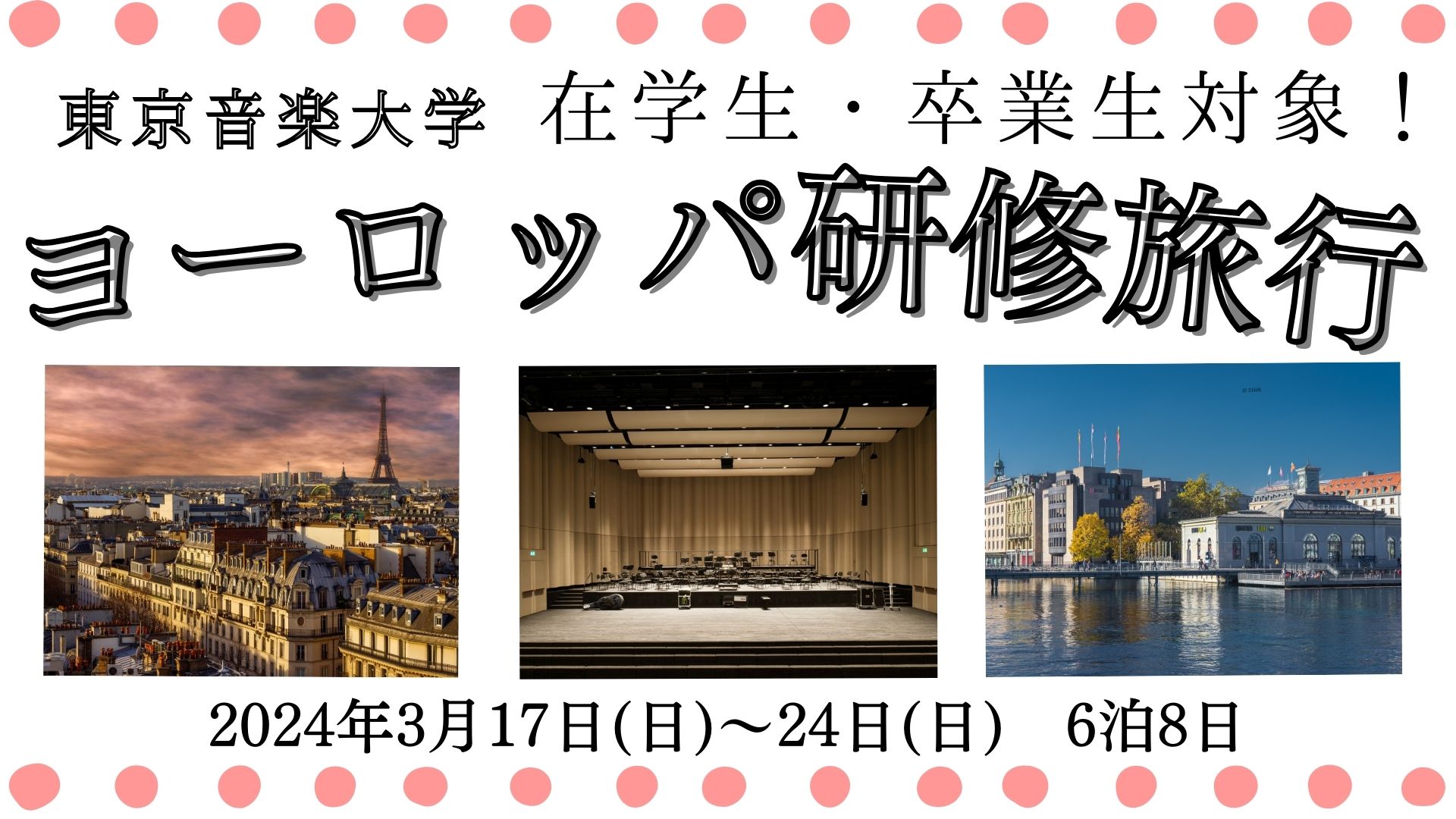 【2023年12月25日締切／本学在学生・卒業生・教職員対象】ヨーロッパ研修旅行 参加者募集のお知らせ