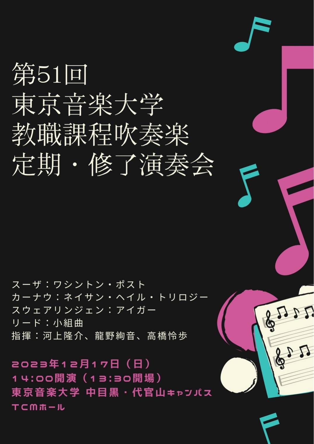 第51回 東京音楽大学 教職課程吹奏楽 定期・修了演奏会
