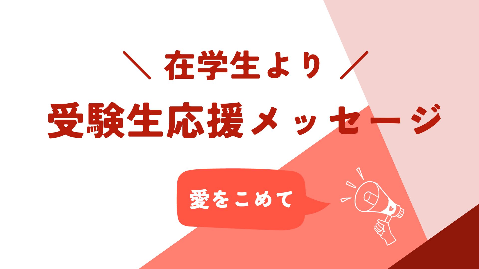 受験生応援メッセージ～在学生より愛をこめて