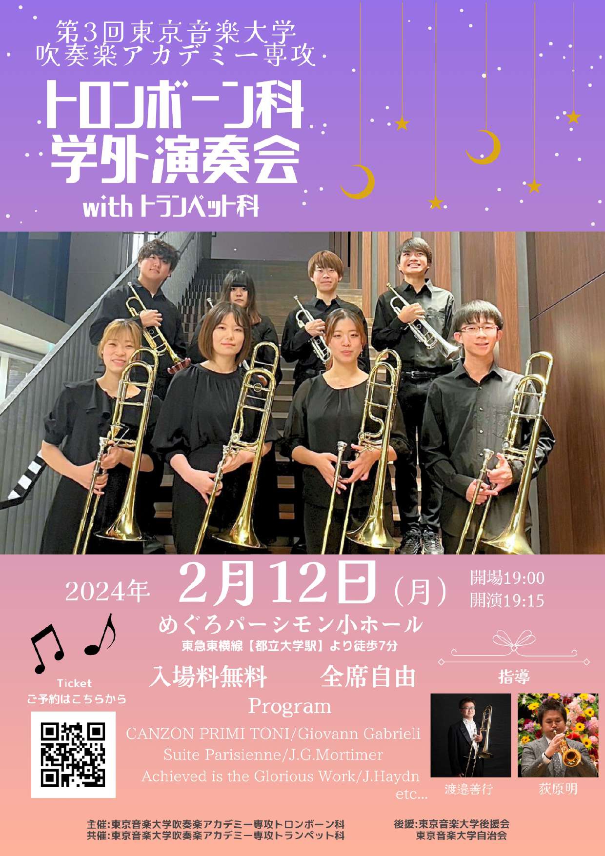 第３回 東京音楽大学吹奏楽アカデミー専攻トロンボーン科 学外演奏会 withトランペット科