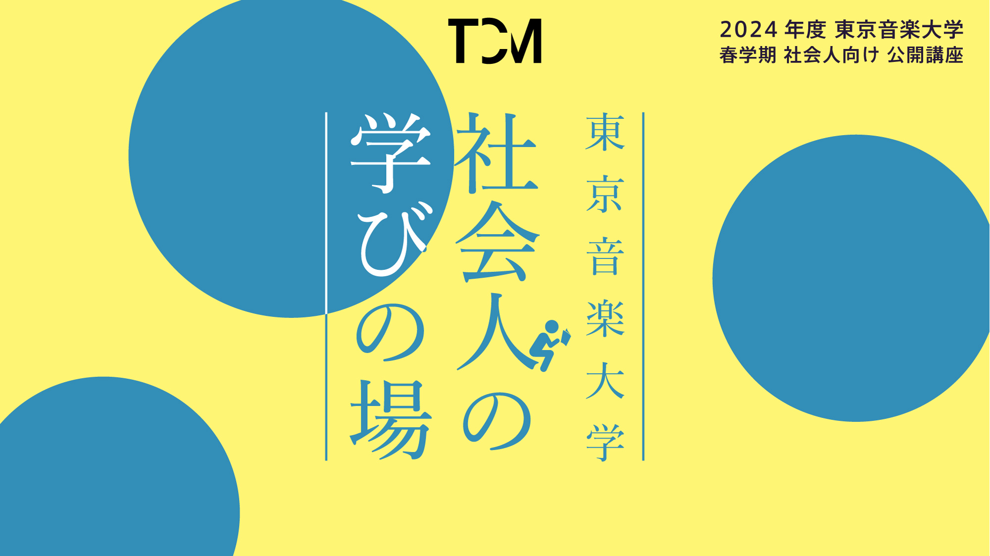 【メッセージ動画を掲載しました】東京音楽大学「社会人の学びの場」2024年度春学期開講のお知らせ