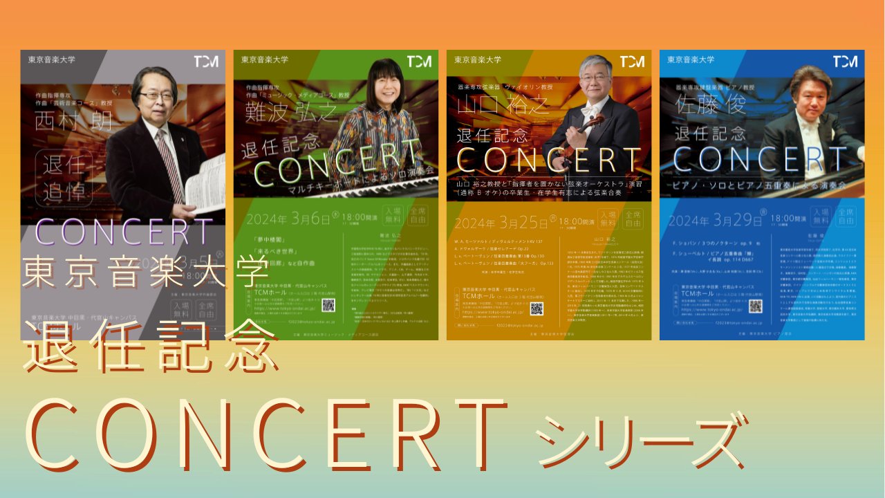 「東京音楽大学 退任記念コンサートシリーズ」開催のお知らせ