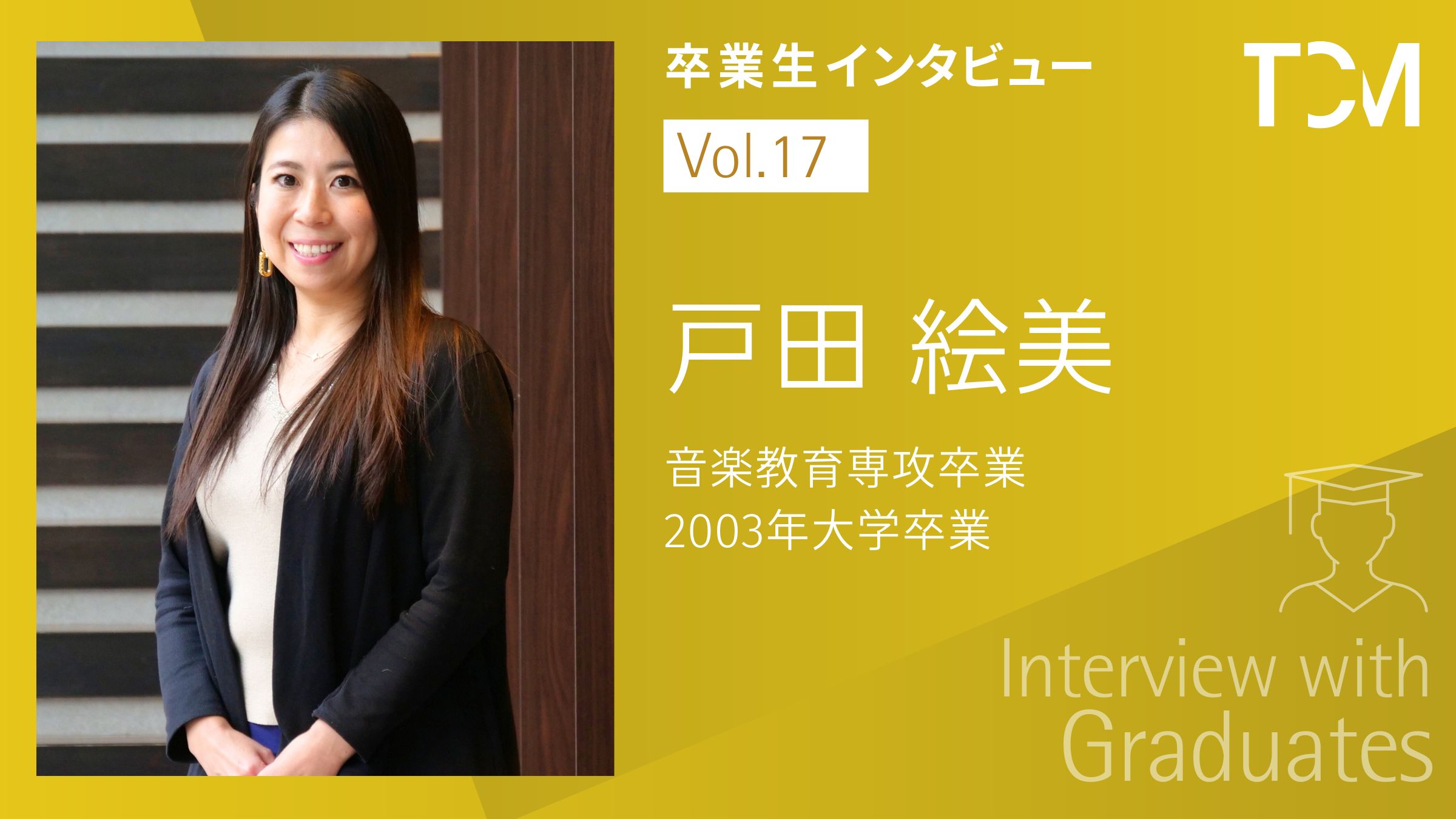 【卒業生インタビューシリーズ～TCMの先輩たちの今】第17回 戸田 絵美さん（国家公務員（内閣府）を掲載しました