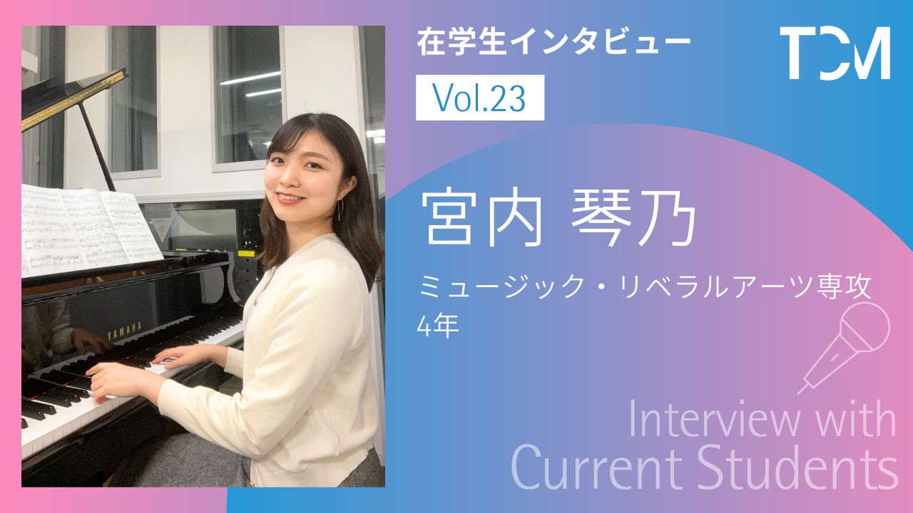 【在学生インタビューシリーズ】第23回 宮内琴乃さん（ミュージック・リベラルアーツ専攻4年）を掲載しました