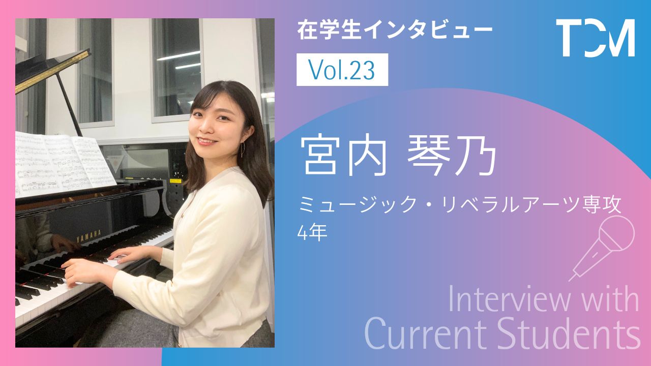 【在学生インタビューシリーズ】第23回 宮内琴乃さん（ミュージック・リベラルアーツ専攻4年）