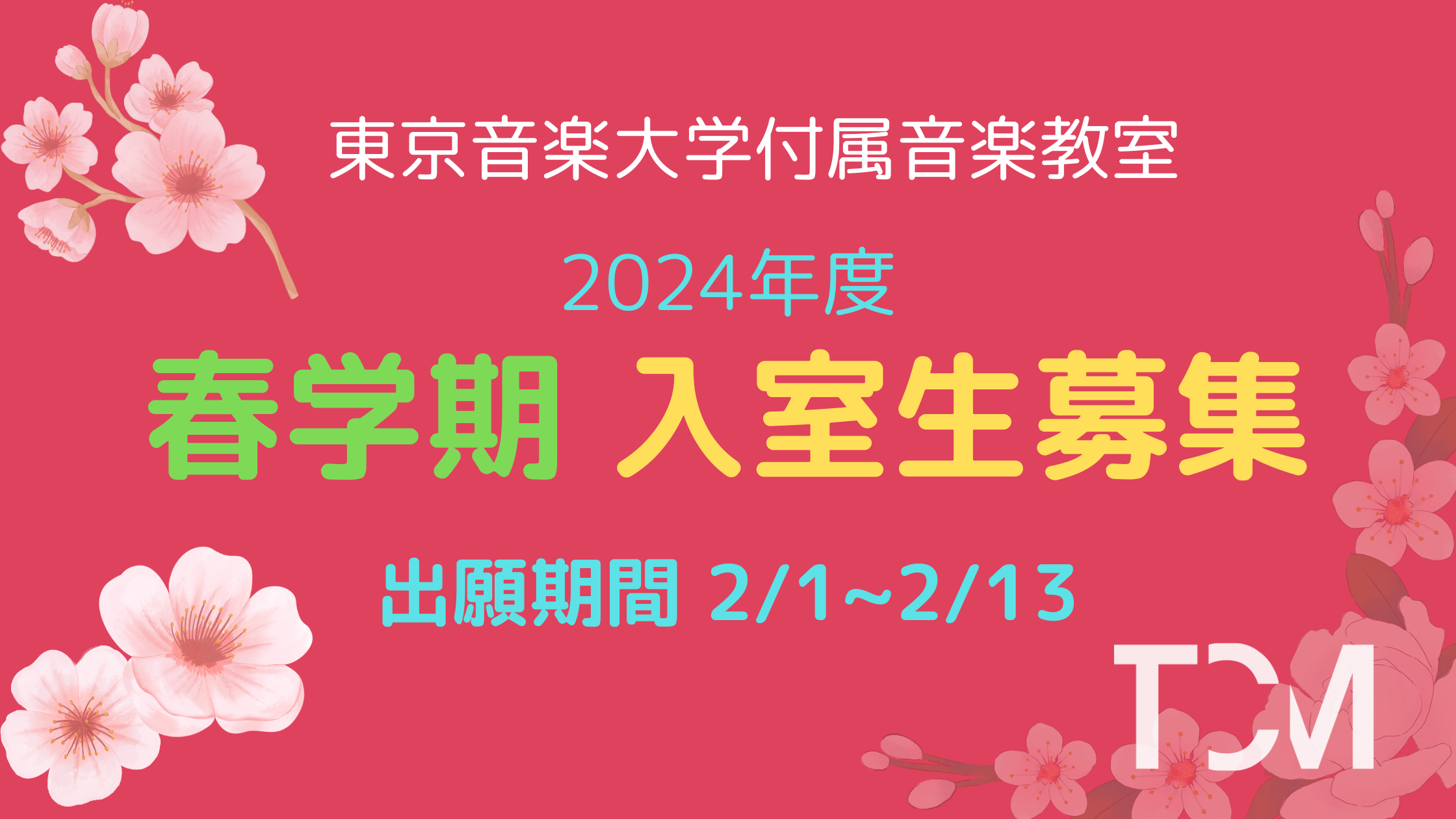 【東京音楽大学付属音楽教室】2024年度春学期入室の出願について（出願期間：2月1日～17日）
